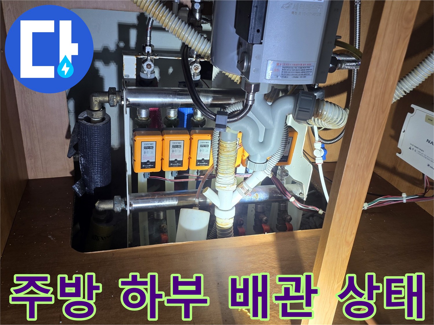 싱크대 아래 앵글밸브와 연결된 배관의 누수 지점 촬영