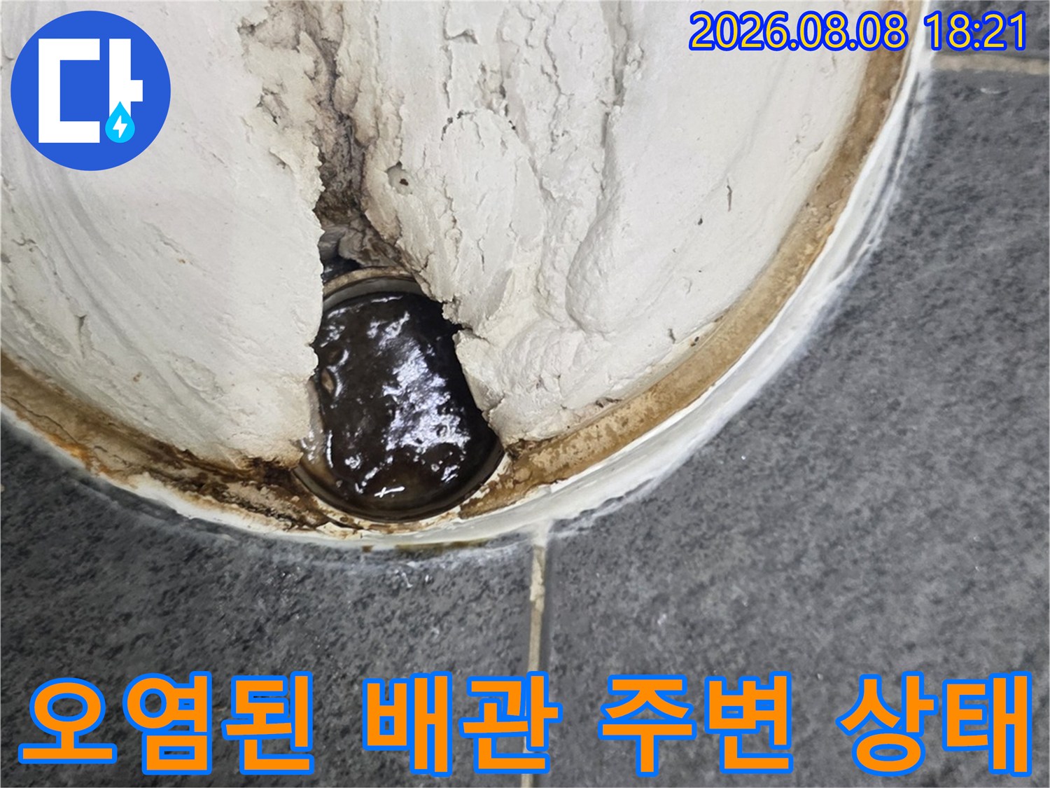 변기 제거 후 드러난 오염되고 젖은 배관 부위