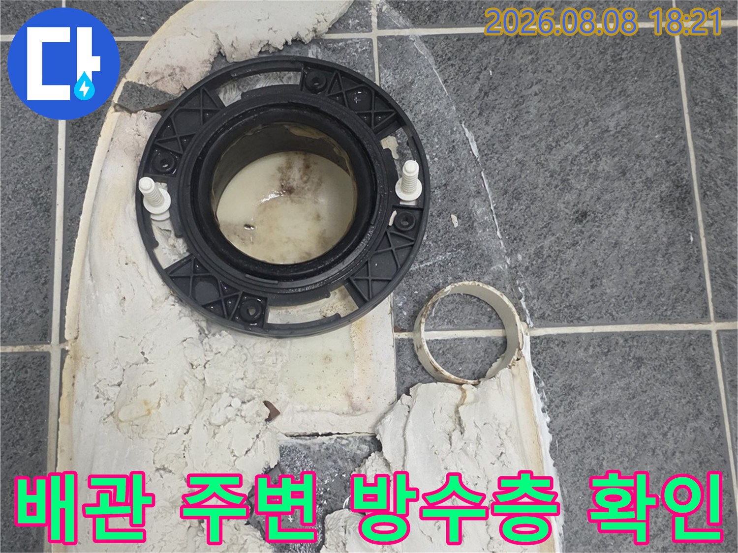 변기 탈거 부위의 배관 연결부와 노후된 정심 상태