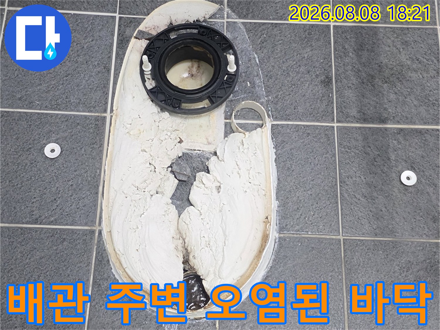 오물과 습기로 인해 오염된 변기 하단 배관 부위