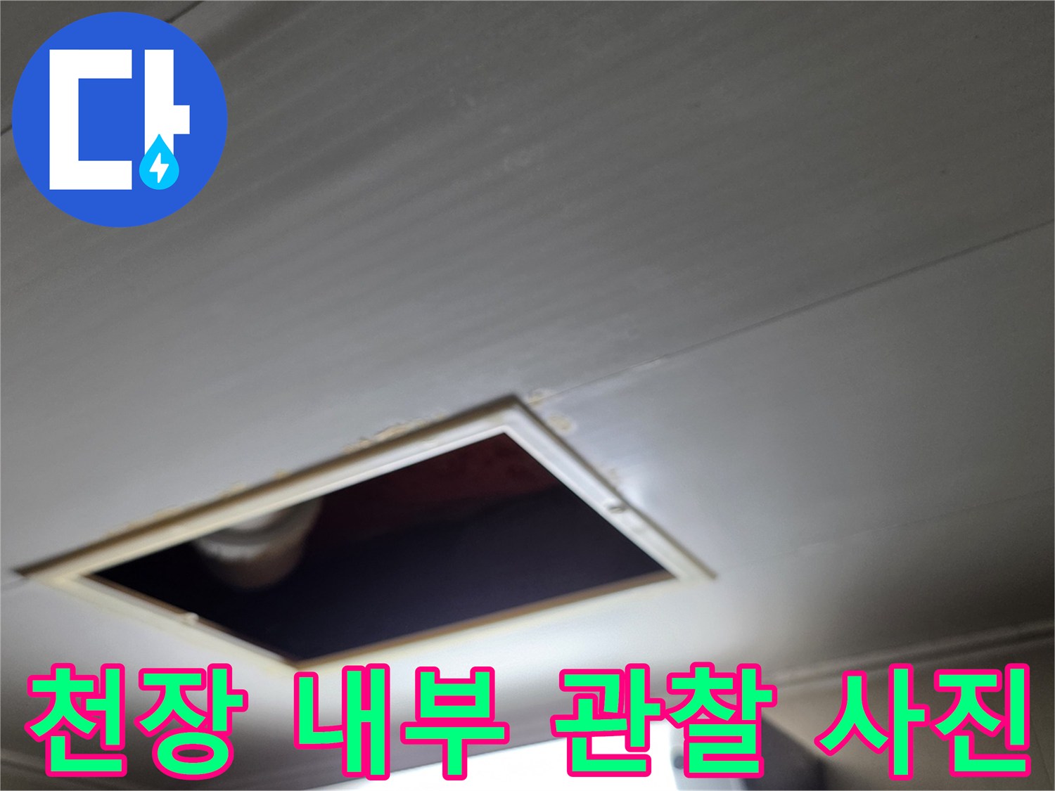 아파트-천장-점검구-내부-배관-상태-촬영