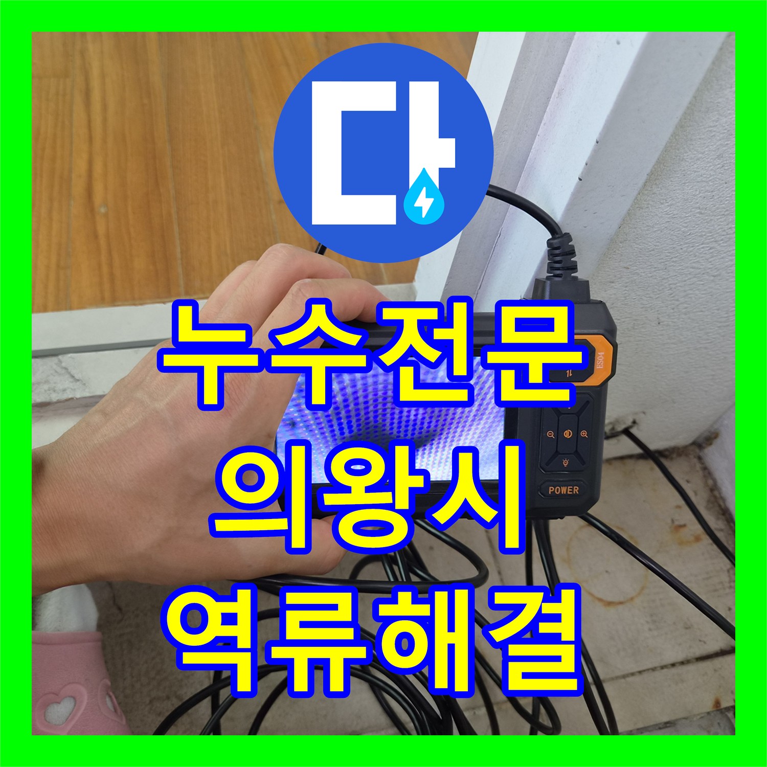 누수전문 에어컨 배수관 이물질 제거로 실내 역류 문제를 잡은 경기 의왕시 오전동 사례