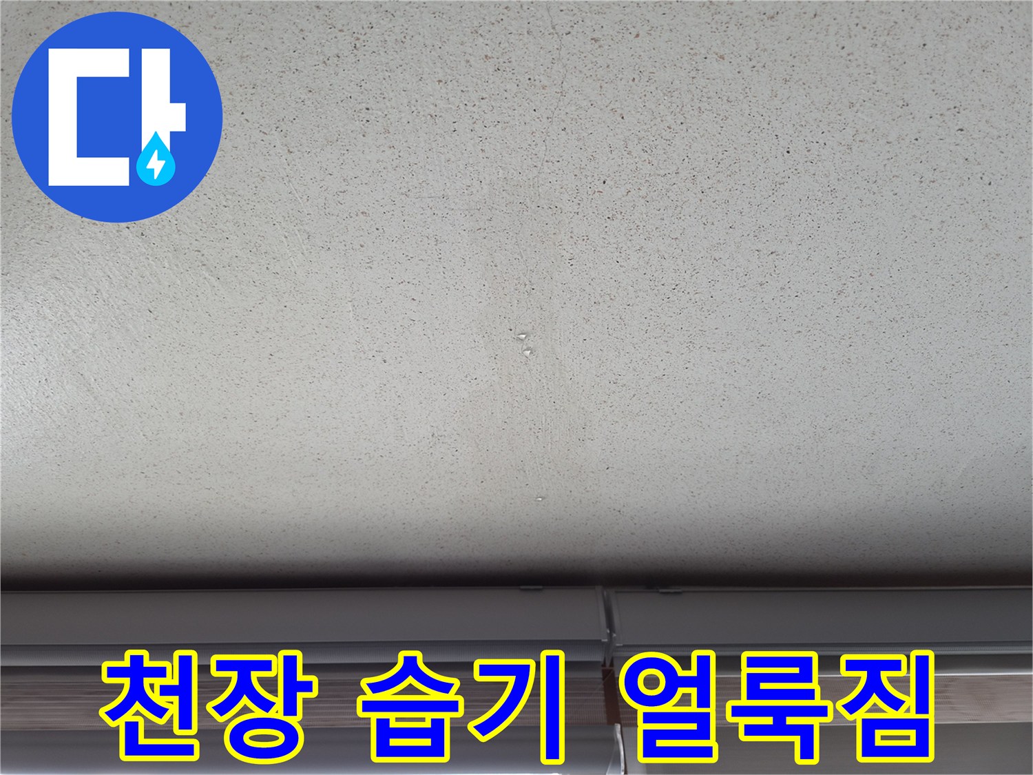 에어컨-드레인-막힘-발생-천장-물자국
