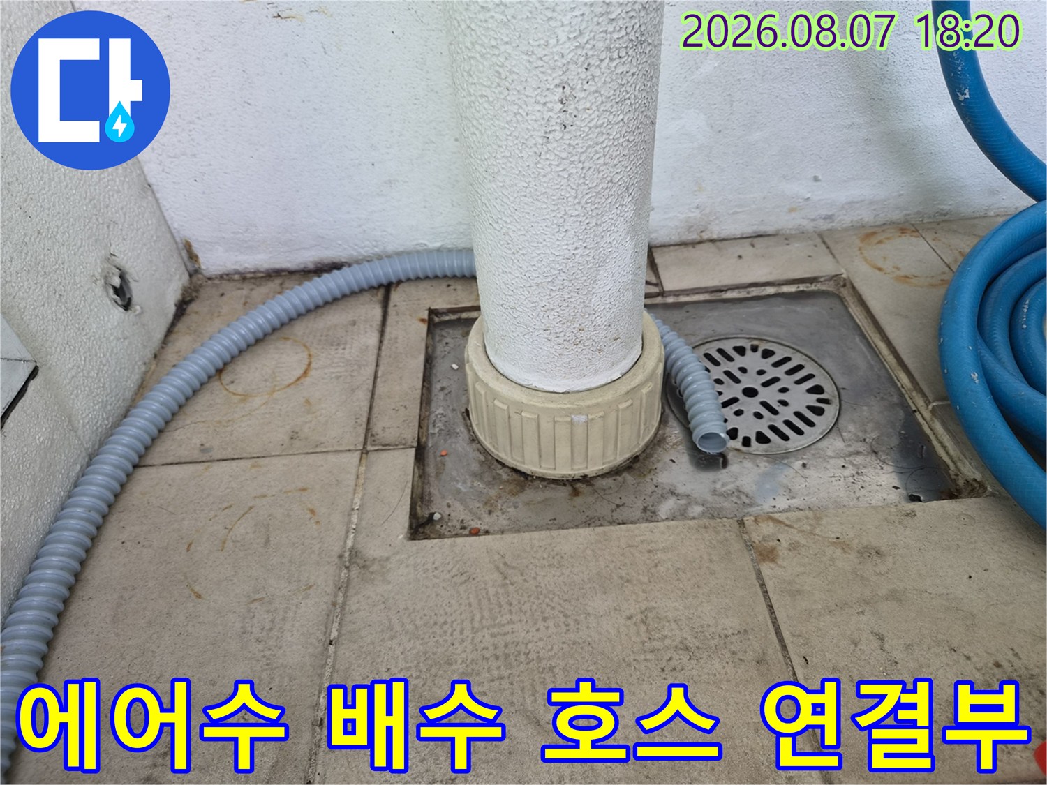 에어컨 드레인 호스-베란다 하수구로 이어지는 연결 부위 상태