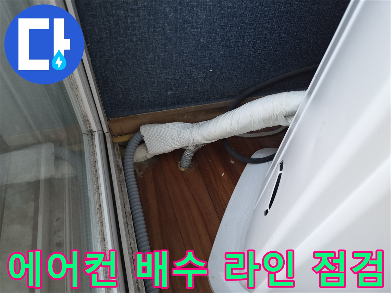 에어컨-배관과-드레인-호스의 연결 및 누수 지점 확인