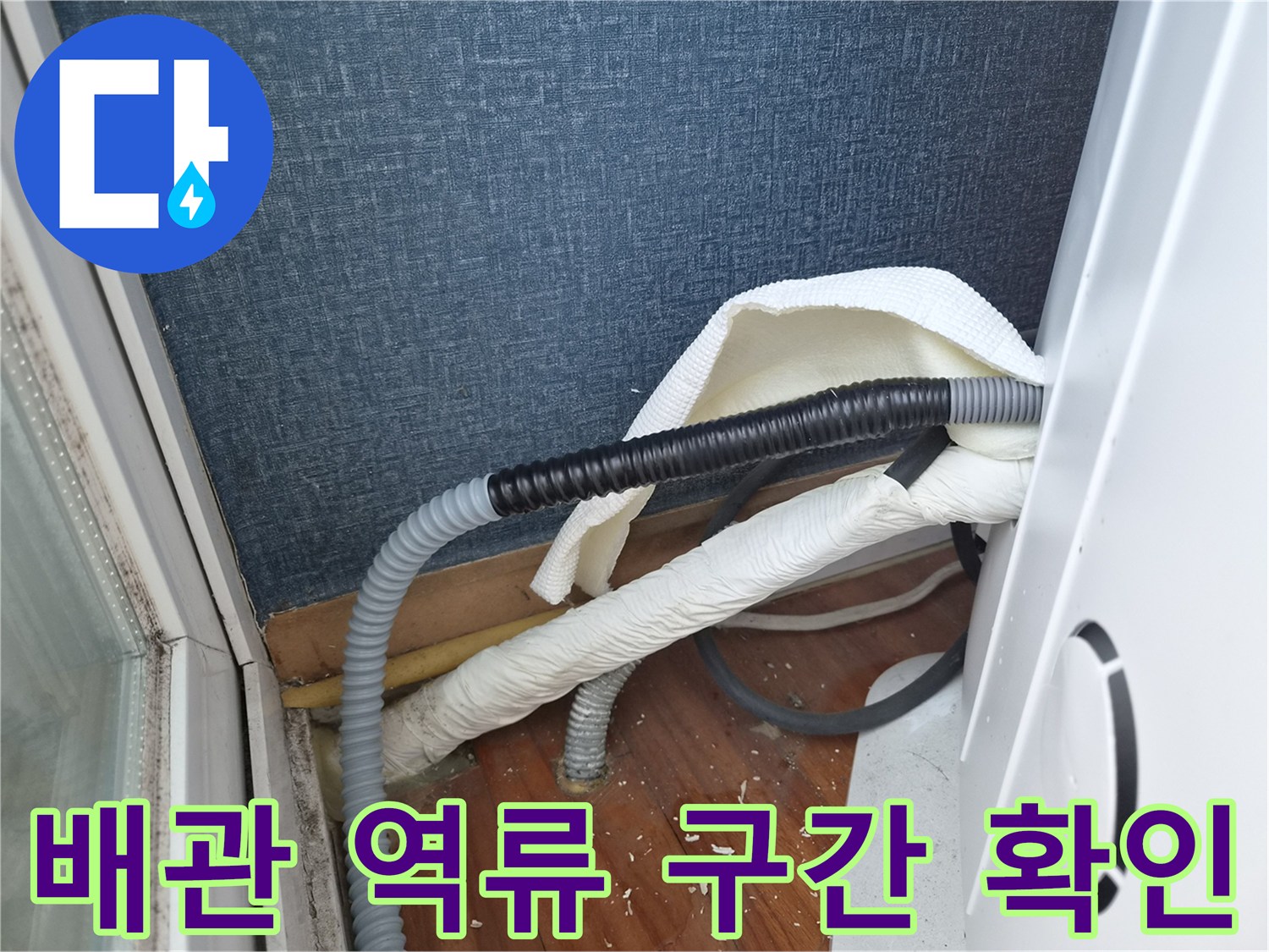 에어컨-배수-라인의-역류-지점-및-호스-연결상태
