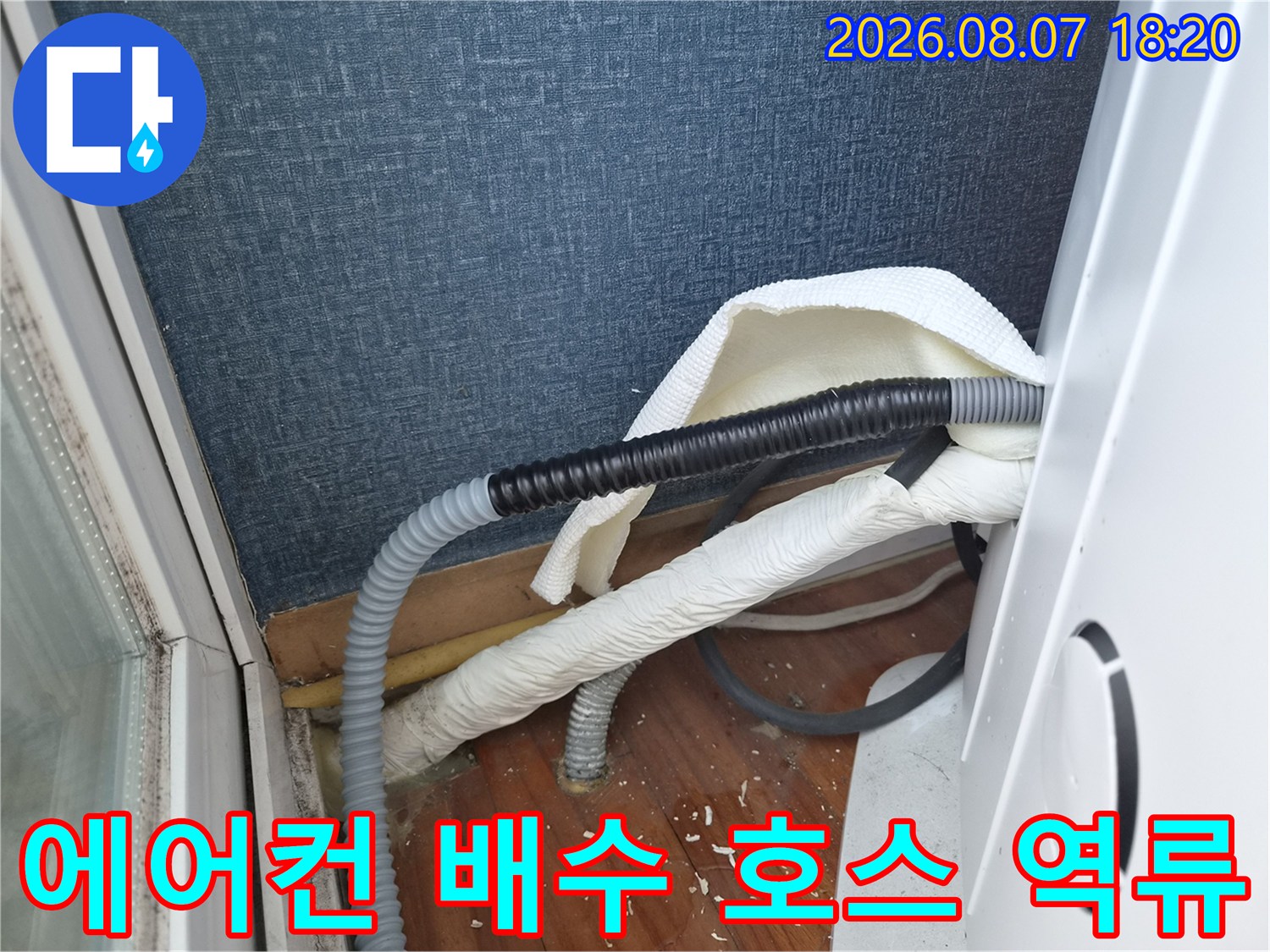 에어컨-배수-호스가-막혀서-역류하는-현장-모습