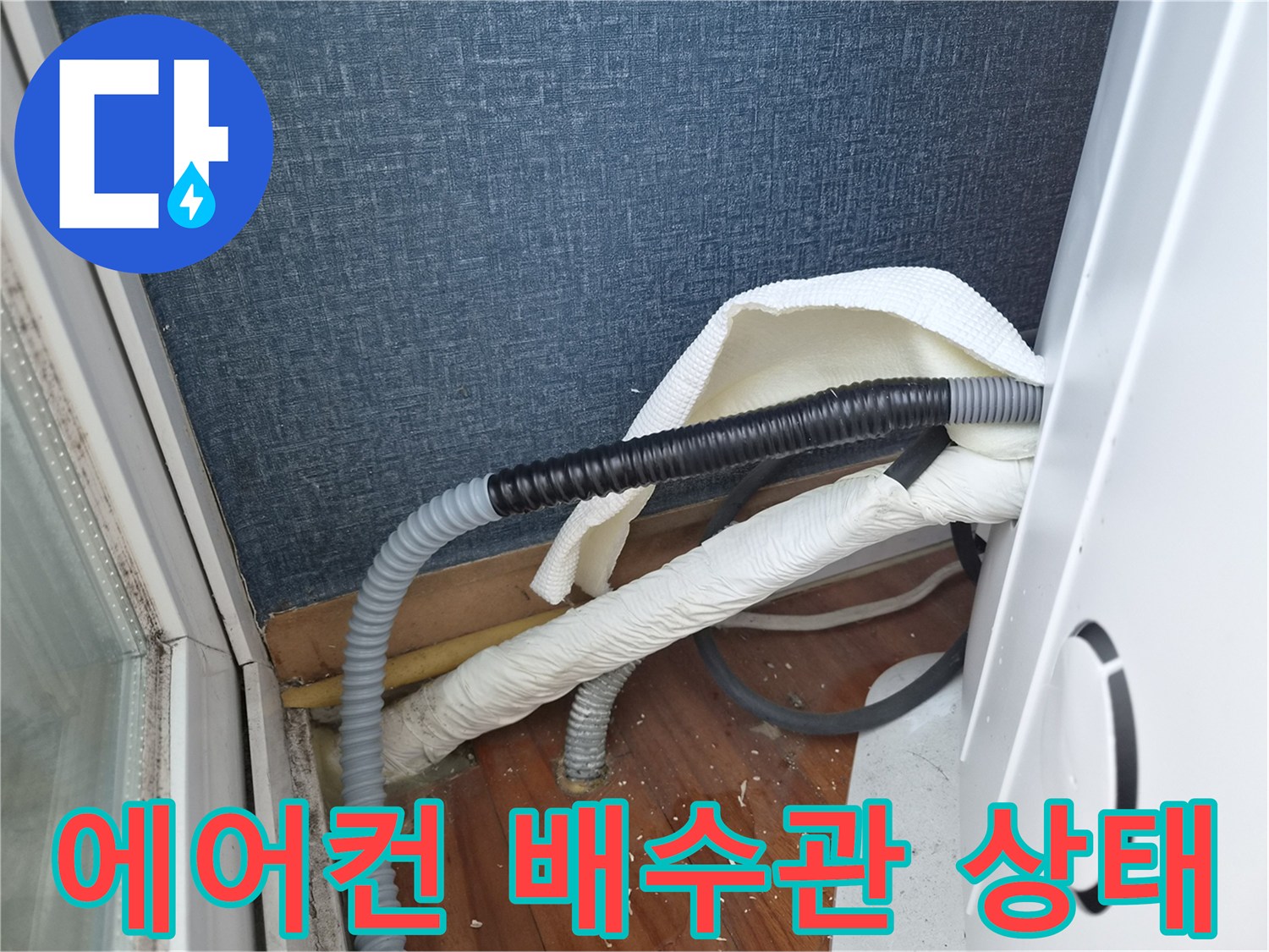 에어후드-배수 호스가 꺾여있는-현장 모습