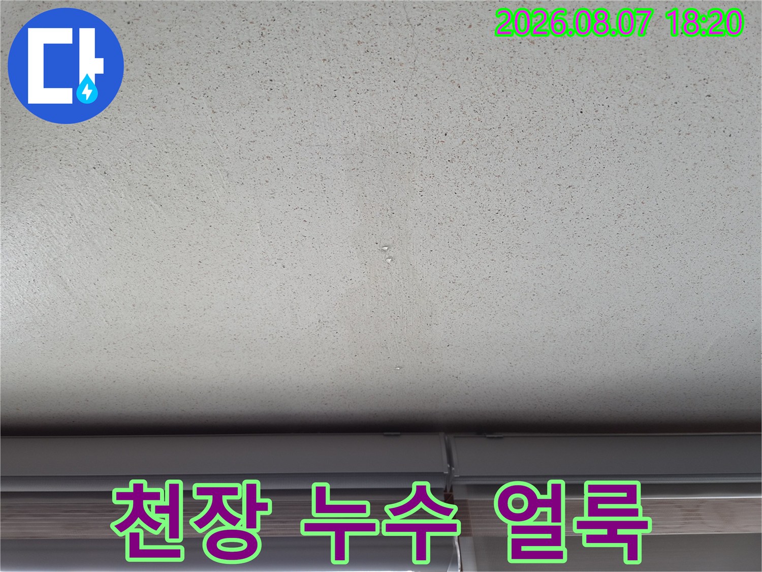 의왕 오전동 아파트 천장에 발생한 누수 흔적과 물자국