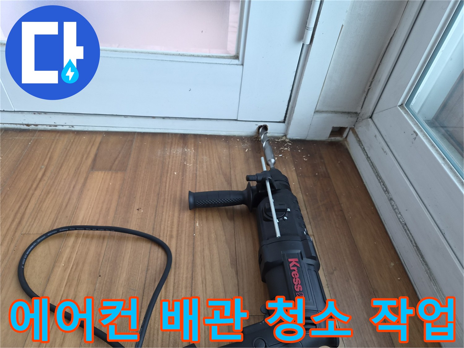 의왕 현장 기록-에어컨 드레인 배관 내부 이물질 제거 스케일링