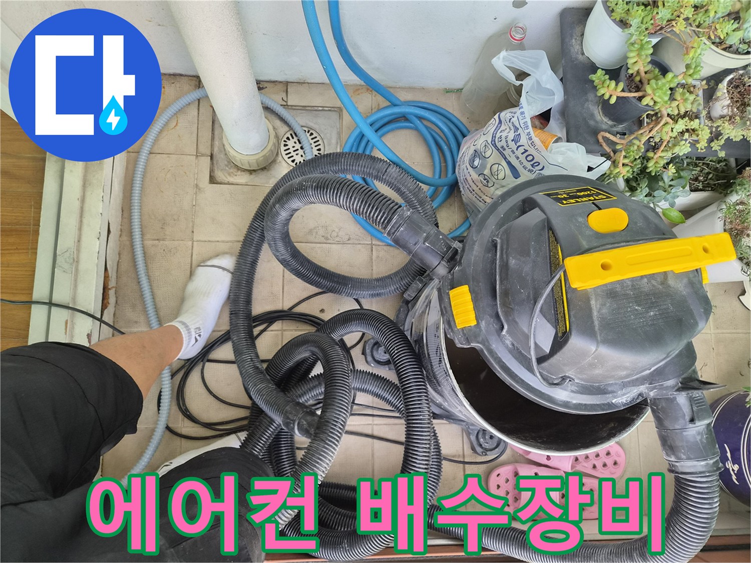 의왕 현장에서 사용하는 에어컨 배수관 청소용 진공 흡입 장비입니다.