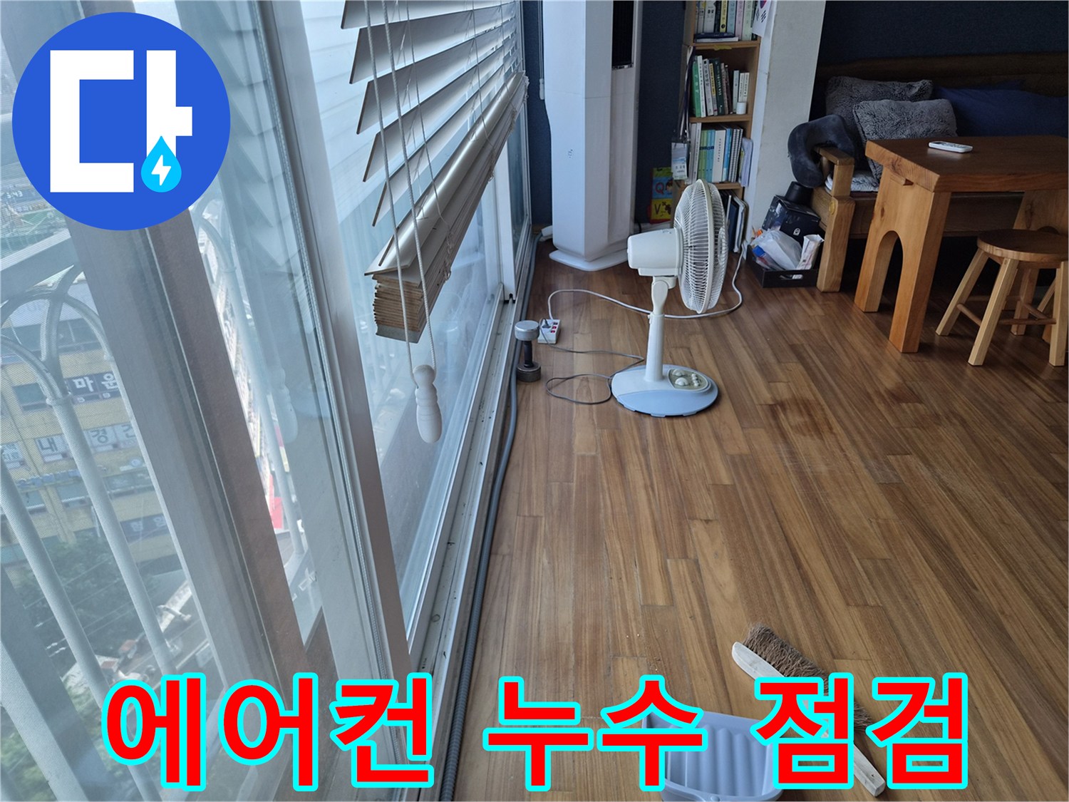 의왕$\text{ 오전동$\text{ 거실$\text{ 마루$\text{ 바닥$\text{ 에어컨$\text{ 배수$\text{ 확인