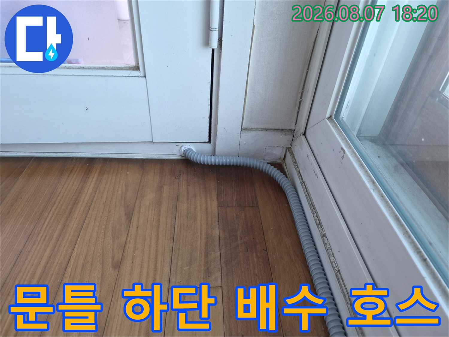 하얀색 문틀 프레임 아래-회색 에어컨 배수 드레인 관