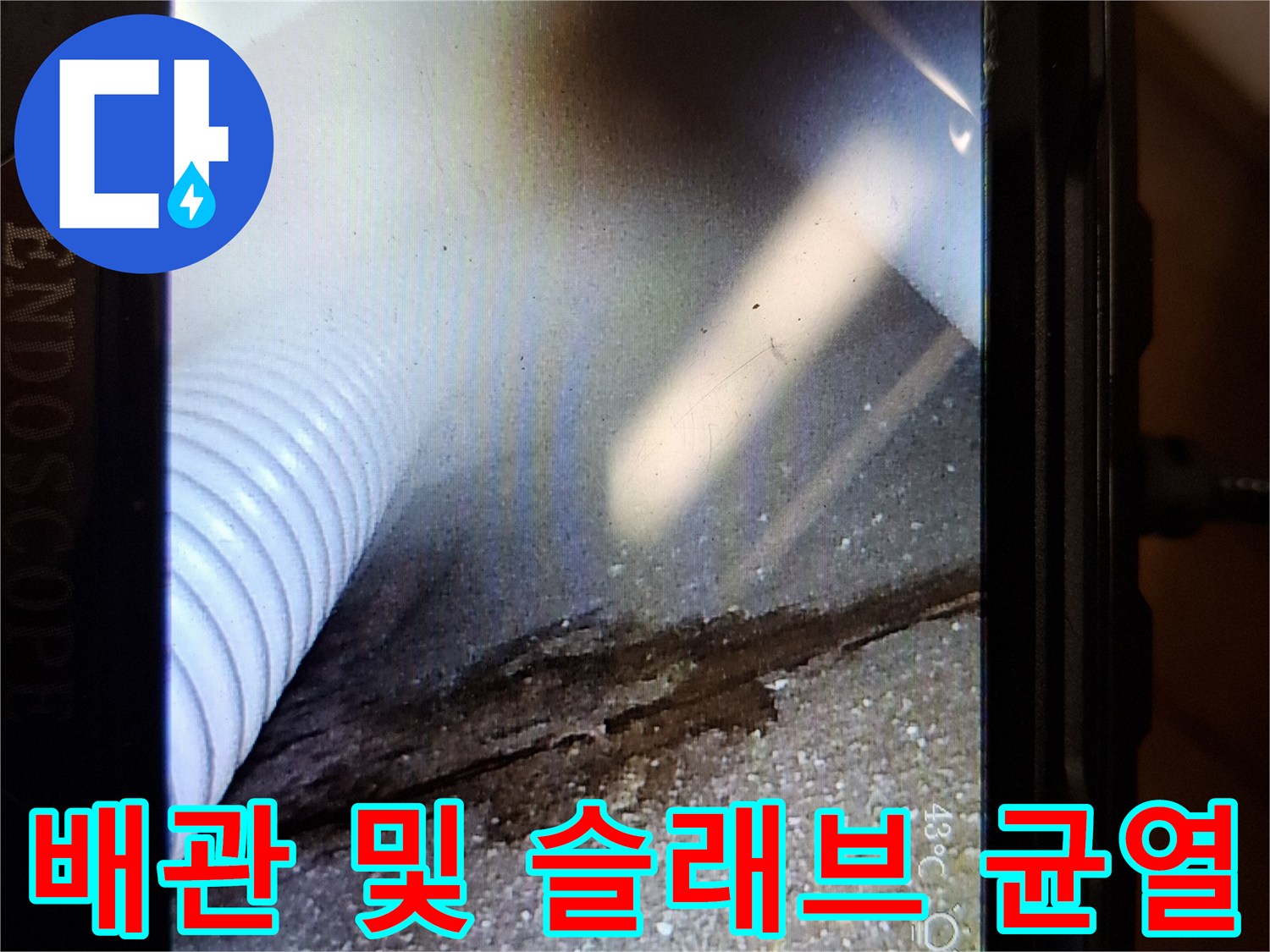 내시경 화면 속의 배관 주변 콘크리트 파손 부위