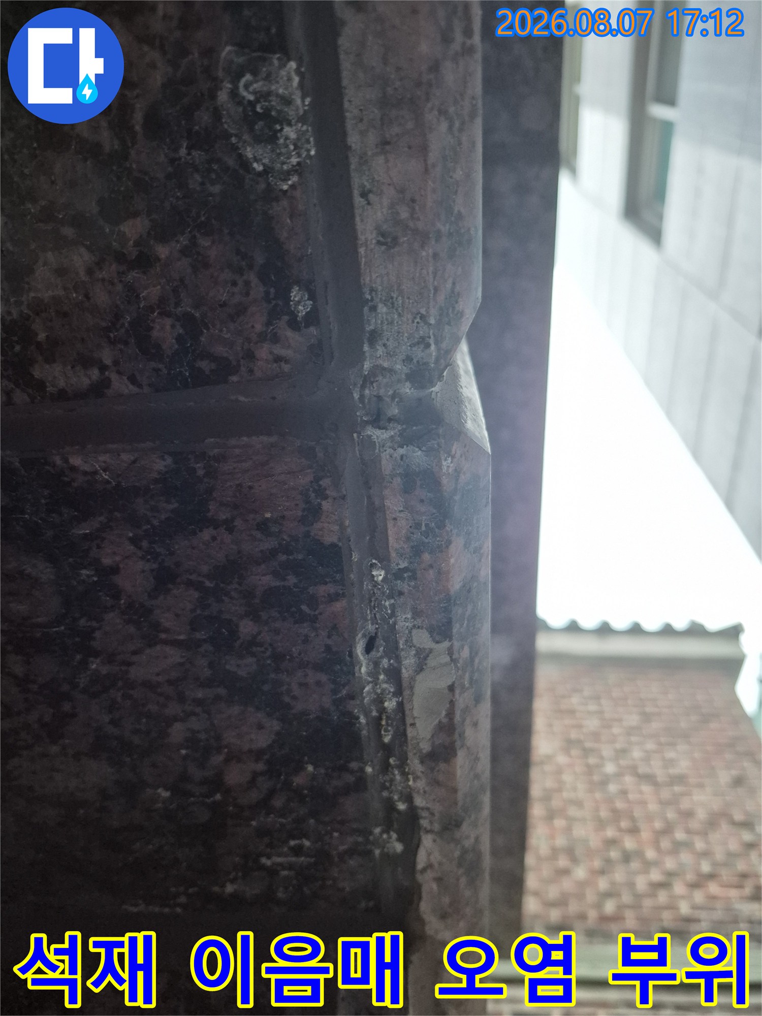 대리석 석재 마감재 사이의 물기 머금은 듯한 오염 상태