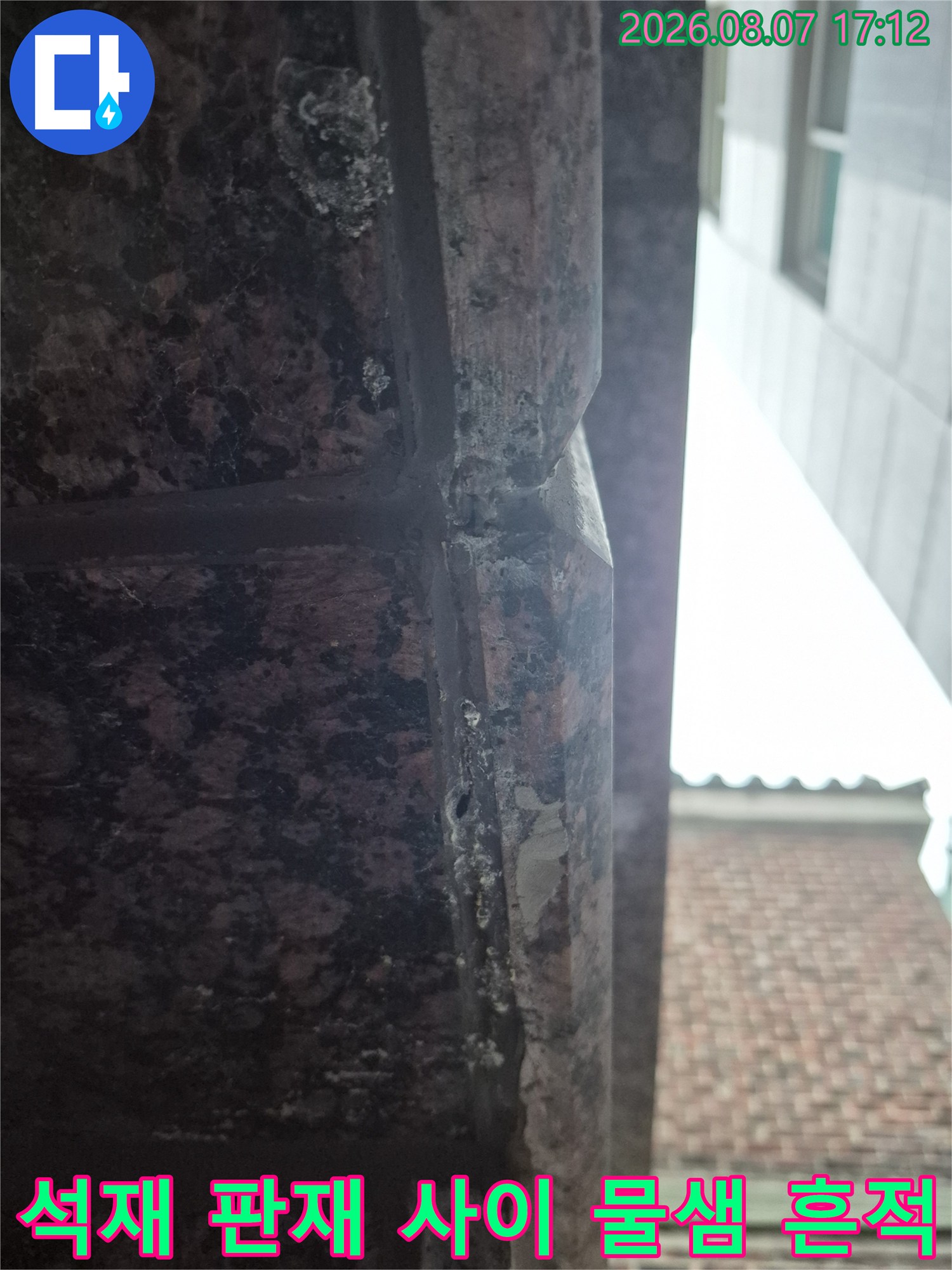 대리석 석재 판재 사이의 누수 의심되는 오염된 부위