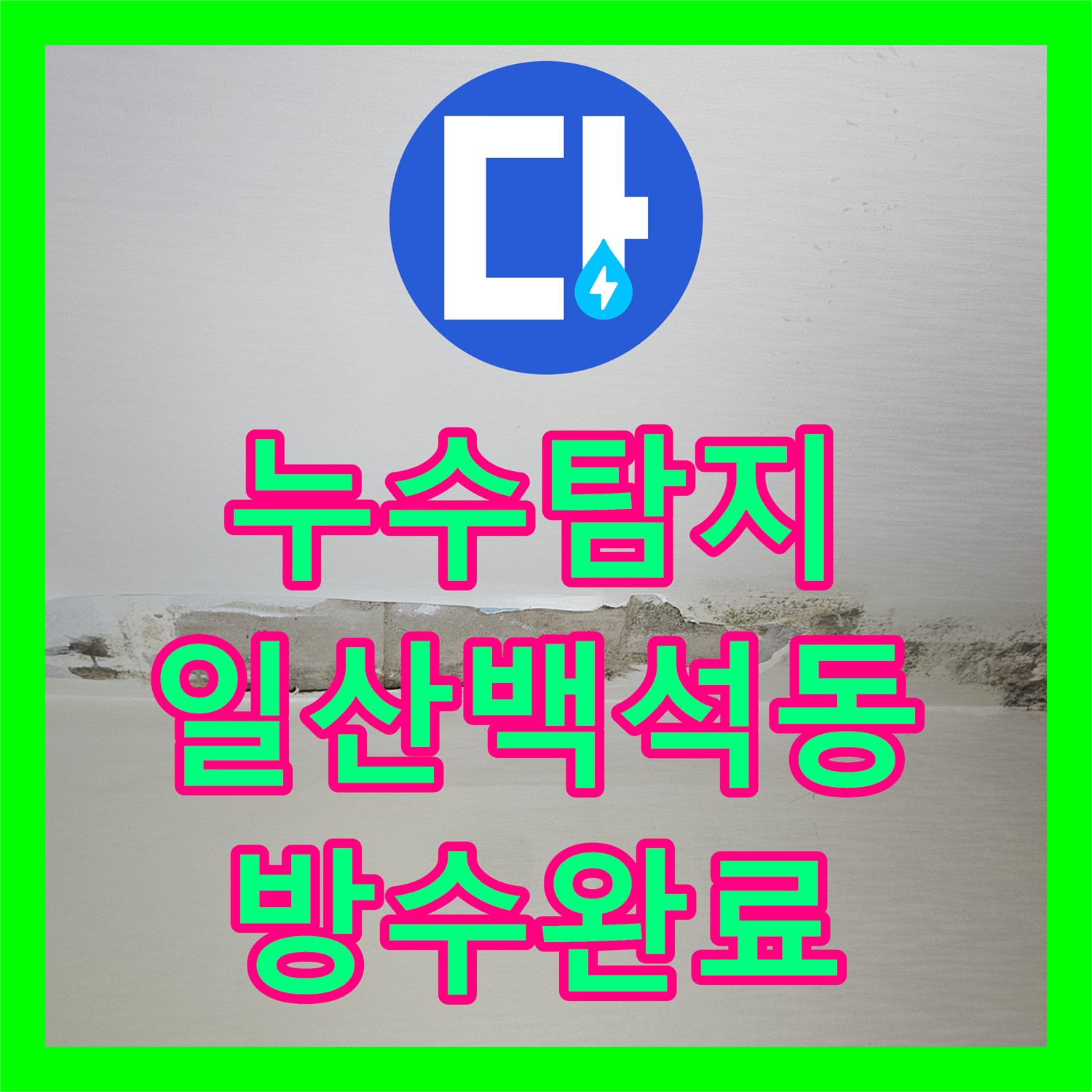 누수탐지 아랫집 화장실 천장 물샘 원인을 찾아 방수 조치한 사례 경기 고양시 일산동구 백석동