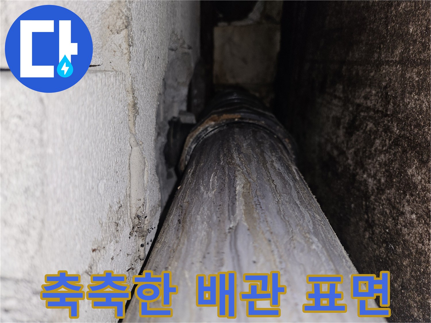 습기로-얼룩진-배관과-주변-마감재
