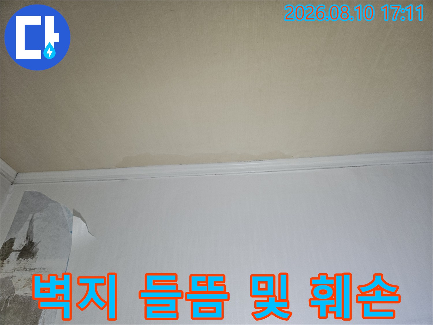 습기에 의한 벽지 손상-물에 젖어 벗겨진 아파트 벽면 상태