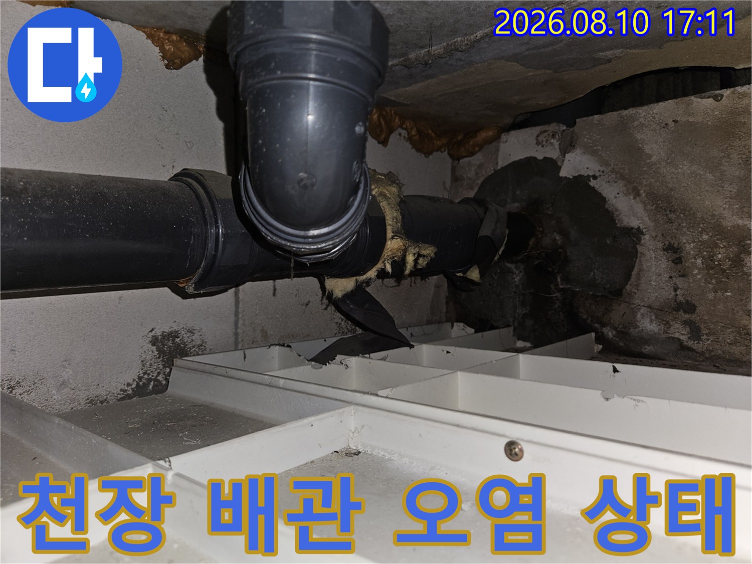 아파트 천장 내부-습기로 인해 오염된 검은색 배관 부위