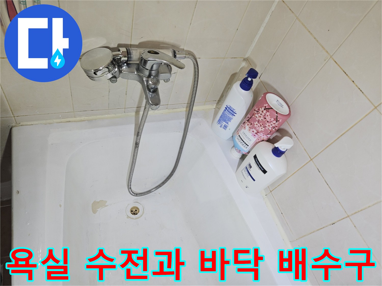 일산 백석동 현장의 샤워기 수전과 타일 바닥 상태를 보여주는 사진입니다.