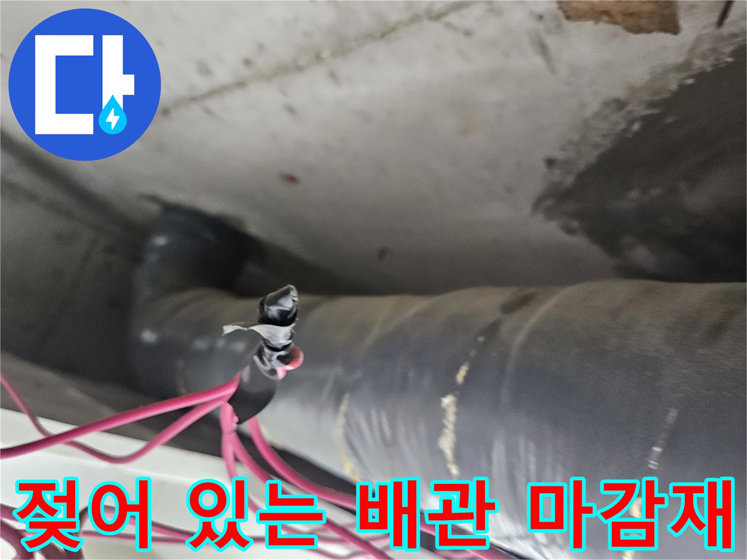 천장 내부-배관 표면의 습기와-전선 연결 부위 점검
