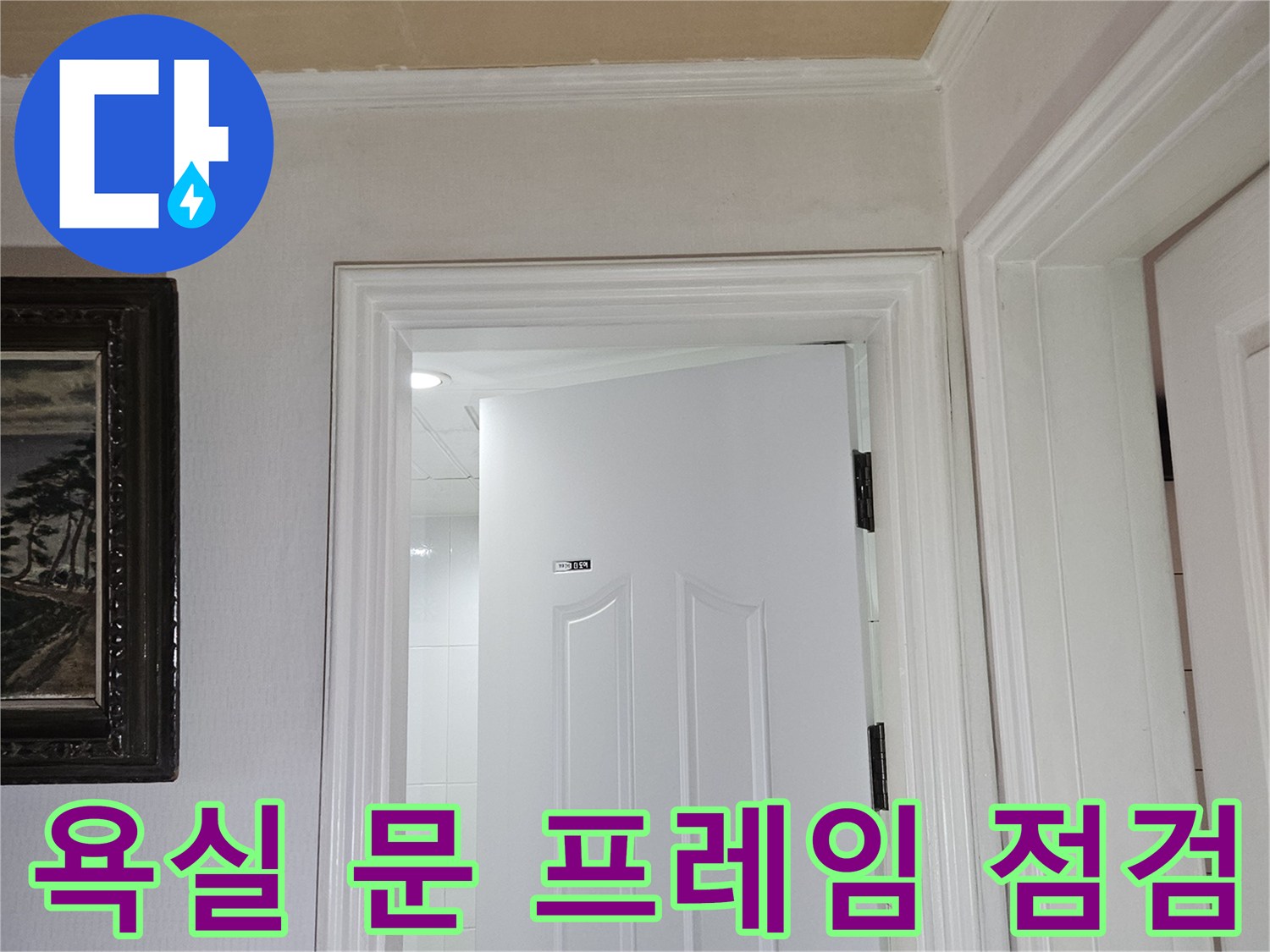 화장실 도어 프레임과 상단 몰딩의 접합 상태를 촬영한 사진입니다.