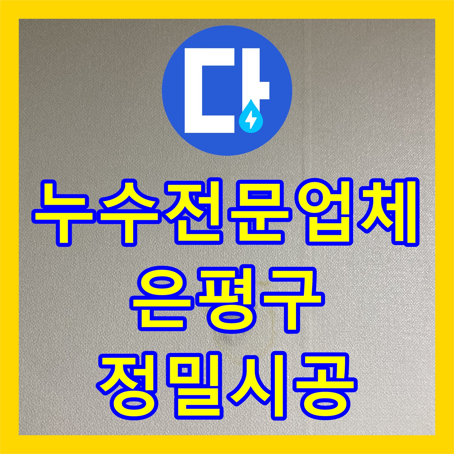 누수전문업체 타 업체가 포기한 불광동 빌라 샤워 수전 배관 보수 서울 은평구