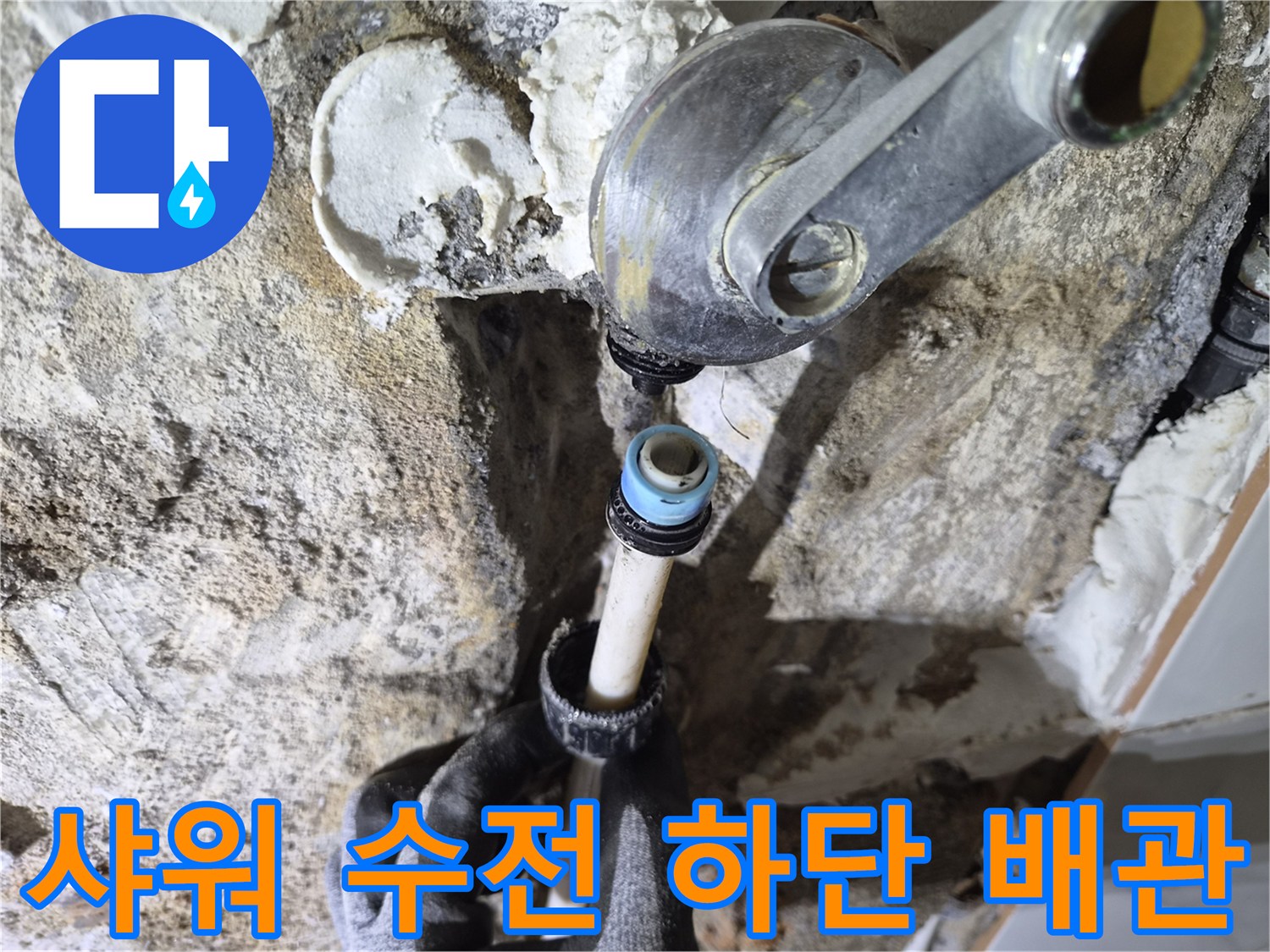 문제가-발생한-샤워-수전-연결-배관-노출