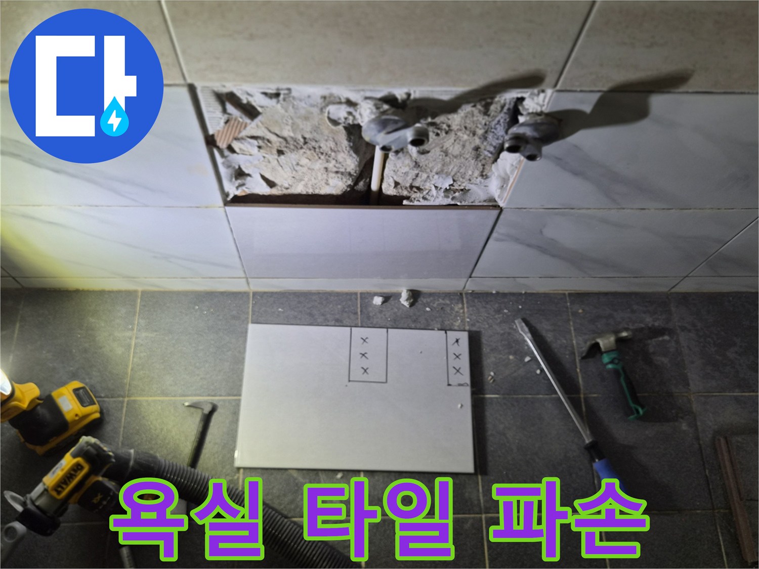 배관 수리를 위해 타일을 제거하고 배관을 노출한 모습