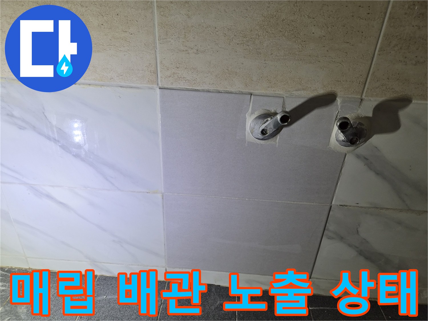 은평구 불광동-타일 제거 후 드러난 샤워기 배관 부위