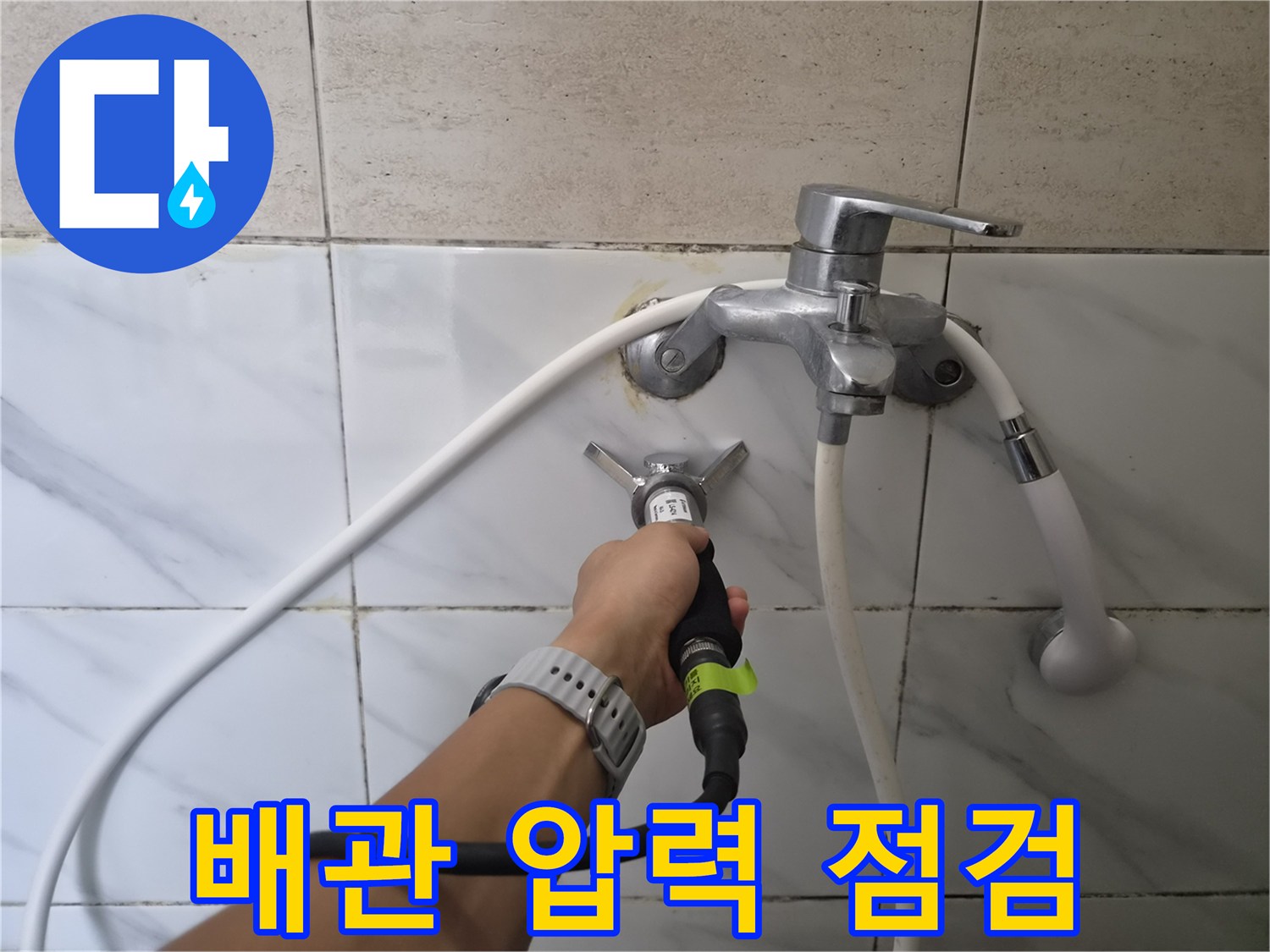 특수 장비를 사용하여 샤워기 수전 배관의 누수 여부를 확인하는 작업