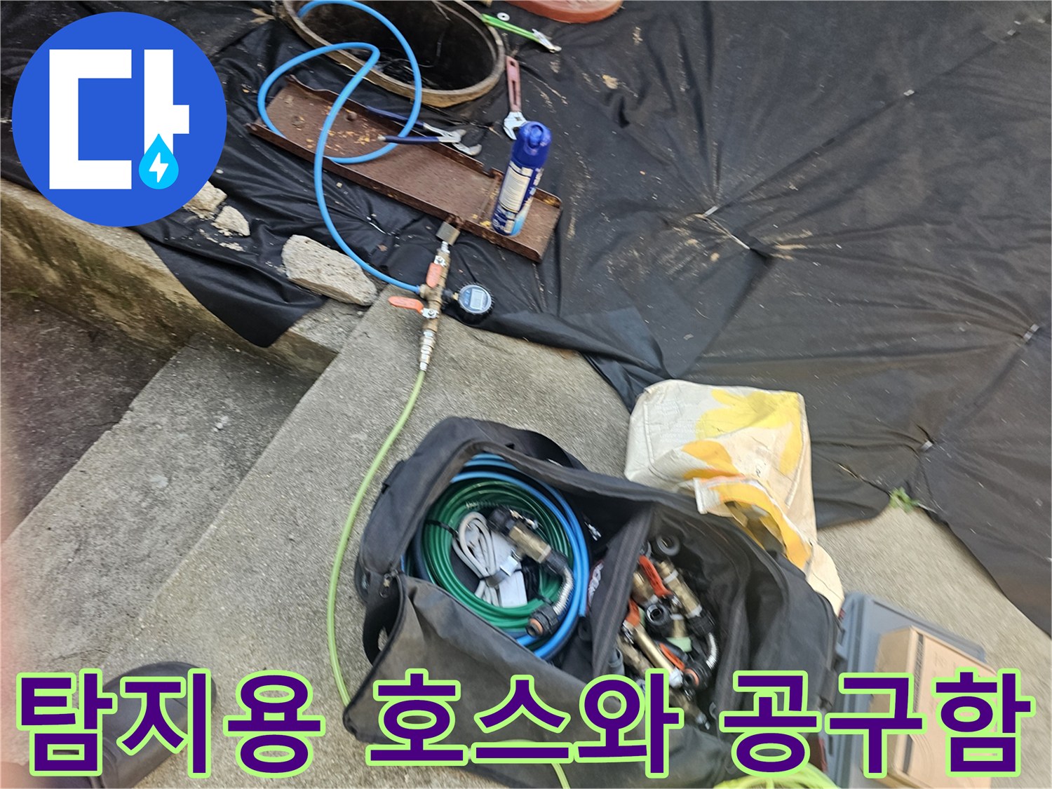 가스 주입용 파란색 호스와 다양한 배관 부속이 담긴 가방