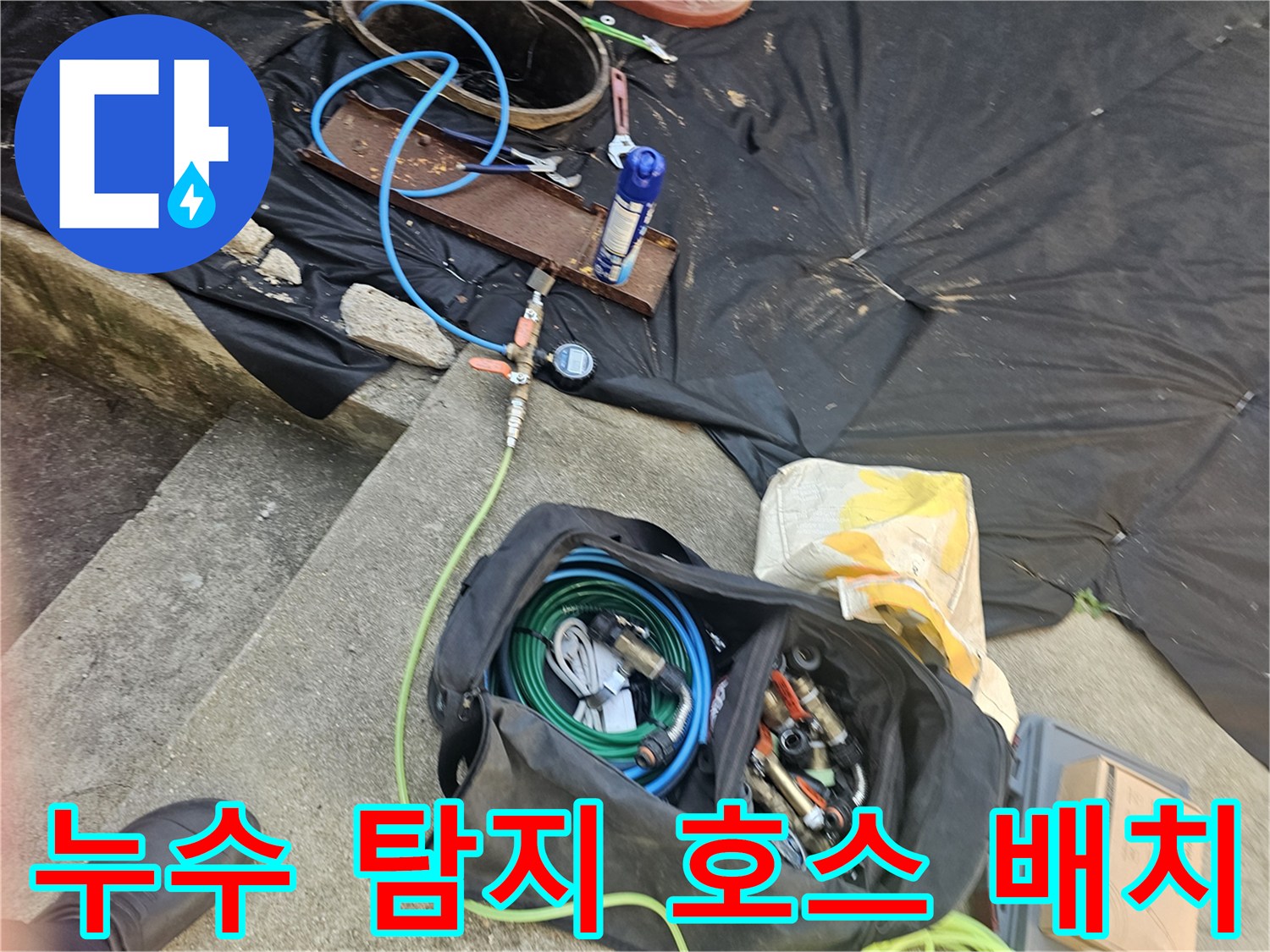 누수 지점 확인을 위해 바닥에 놓인 가스 주입용 파란색 호스