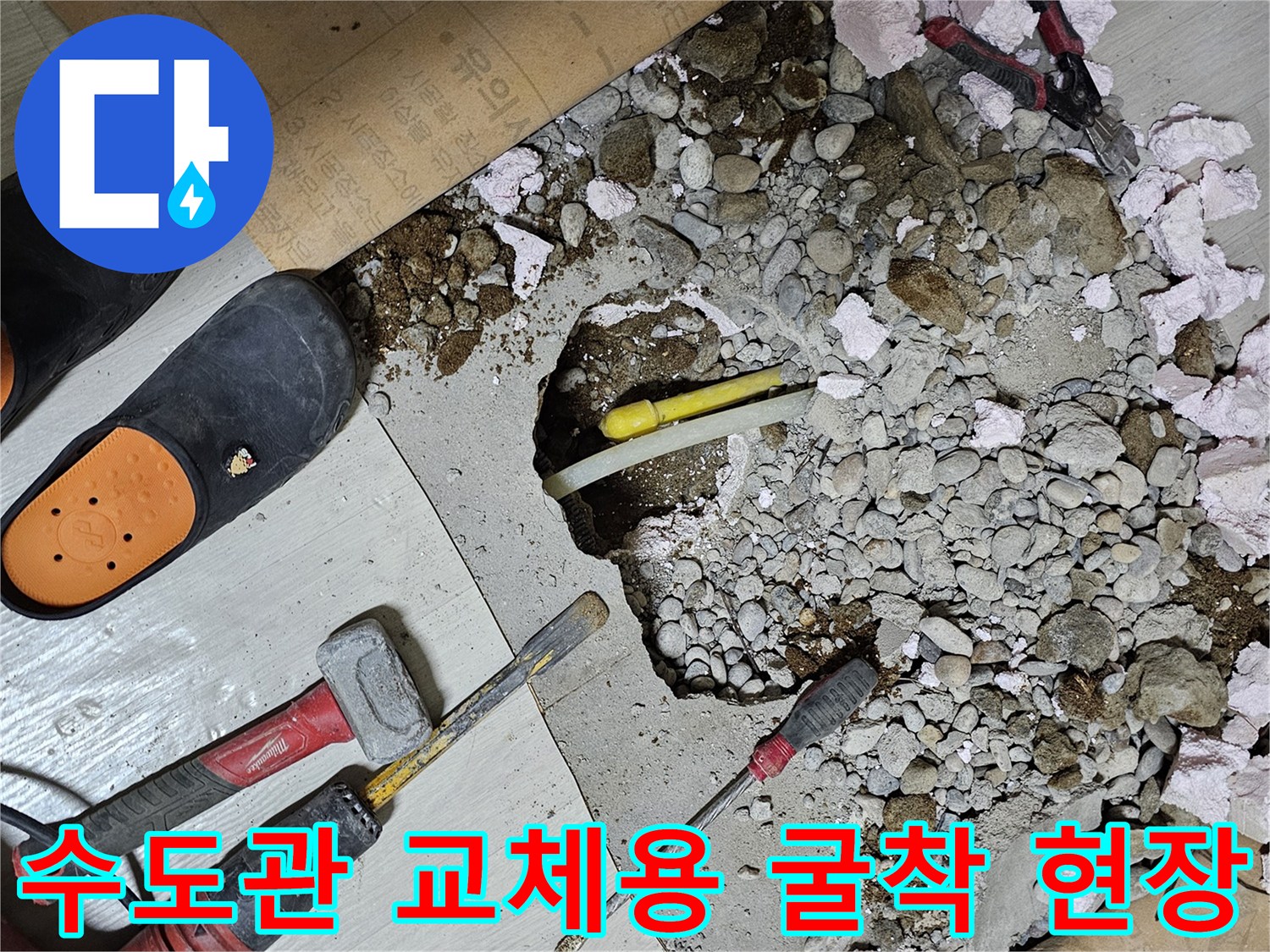바닥재를 제거하고 드러난 파손된 수도관과 작업 장비들