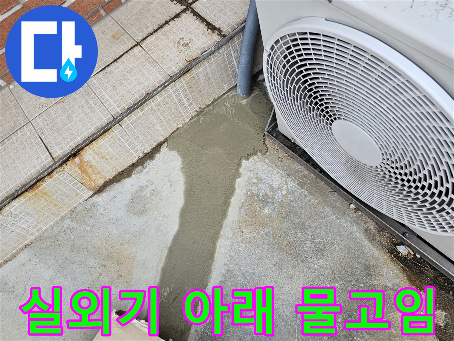 에어컨 실외기 밑바닥-콘크리트 부분의 습기 및 물고임 현상