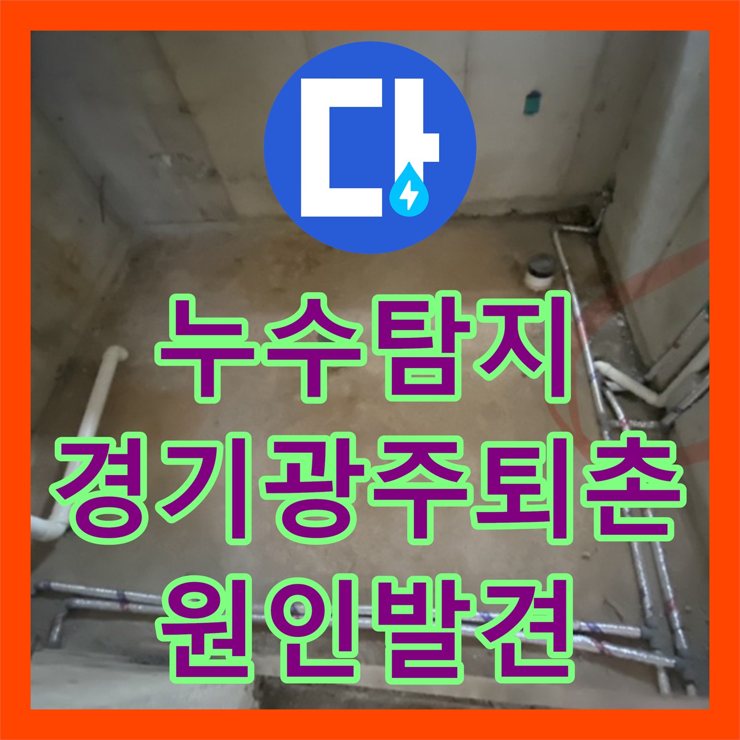 누수탐지 1층 사무실 천장 물샘 원인을 배관 결함으로 밝혀낸 경기 광주시 퇴촌면 사례