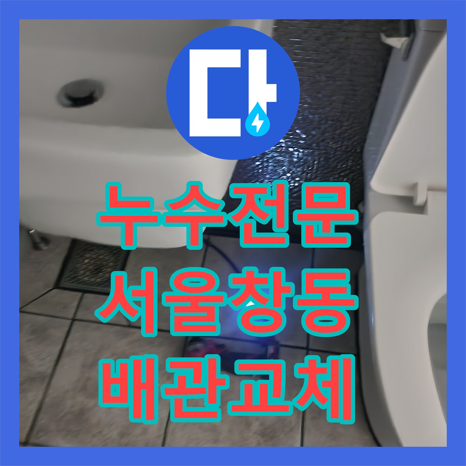 누수전문 세면대 아래 벽체 매립 배관의 물샘 지점을 찾아 수리한 서울 도봉구 창동 사례