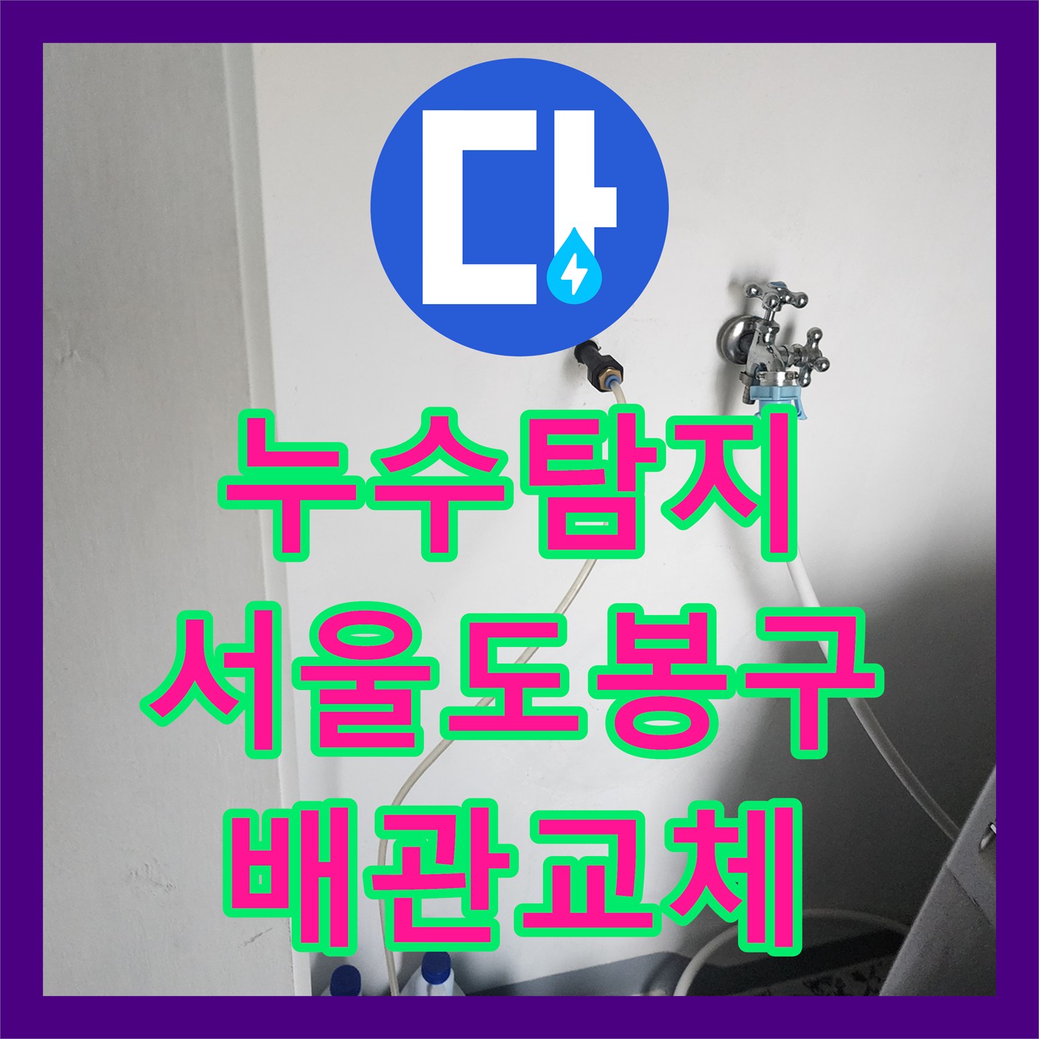 누수탐지 화장실 벽면 배관의 미세한 물샘 지점을 찾아 수리한 서울 도봉구 창동 사례