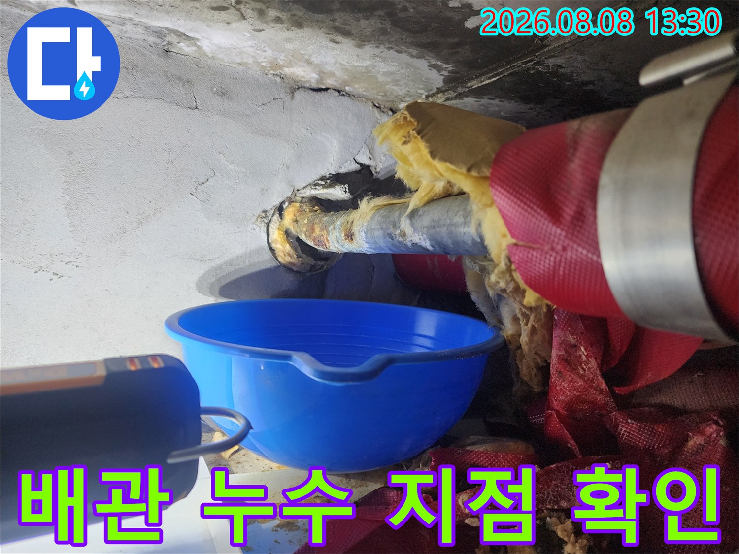 누수가 진행 중인 천장 배관과 젖어 있는 주변 부위입니다.
