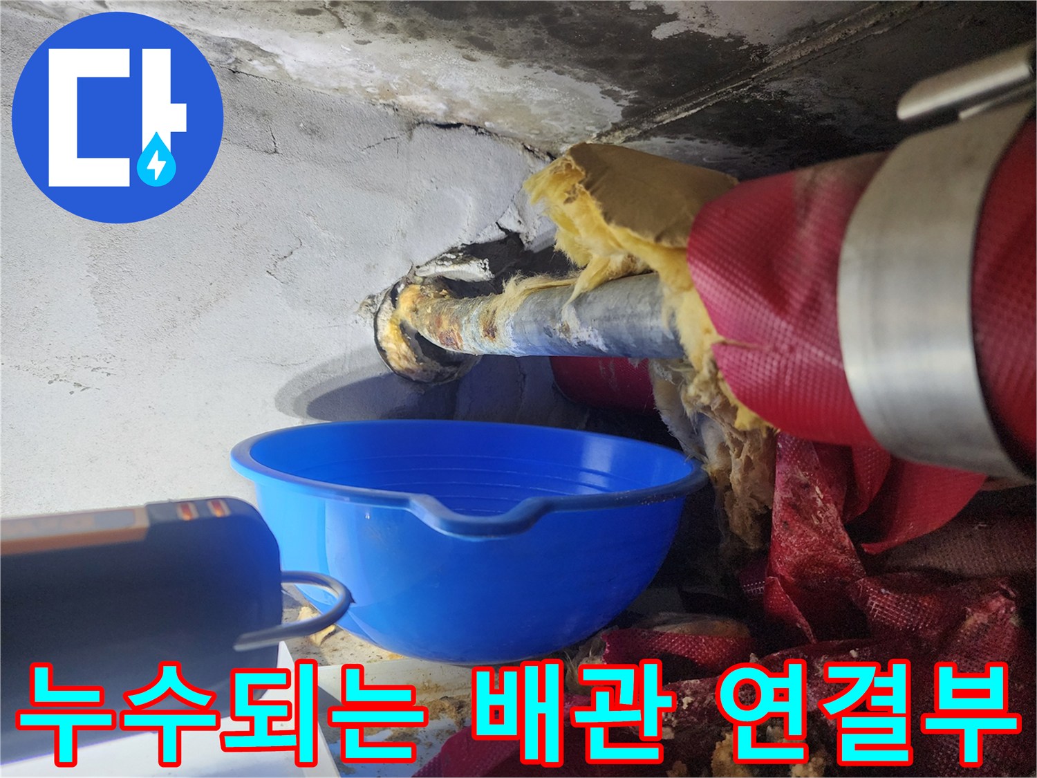 천장-배관-연결-부위의-물샘-및-오염-상태