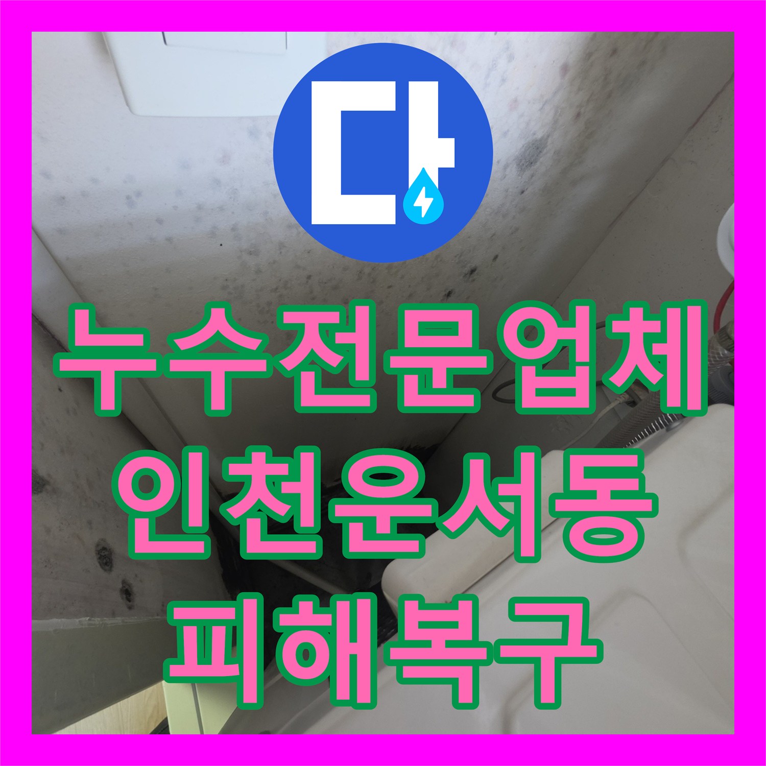 누수전문업체 보일러 배관 누수로 인한 아래층 천장 피해 복구 인천 영종구 운서동