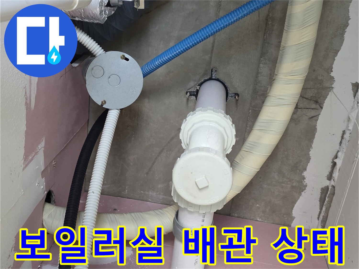 배관 연결 부위-누수 흔적 정밀 관찰