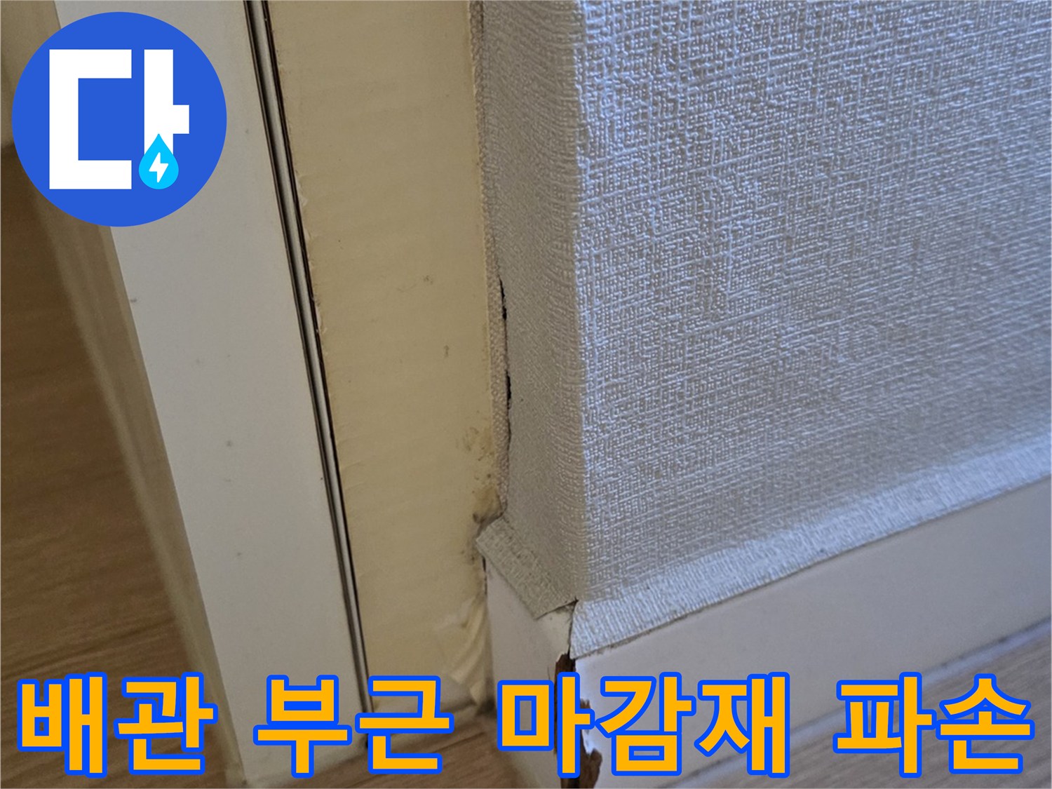 보일러실-배관-주변-마감재-파손-상태