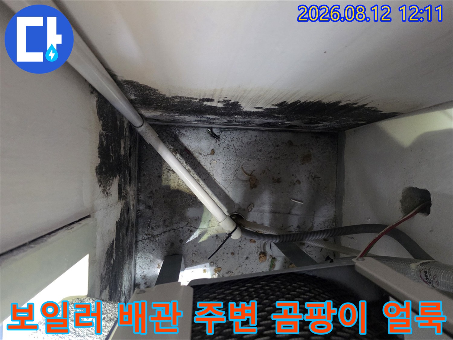하얀색 보일러 배관과 벽면 경계에 발생한 곰팡이 흔적