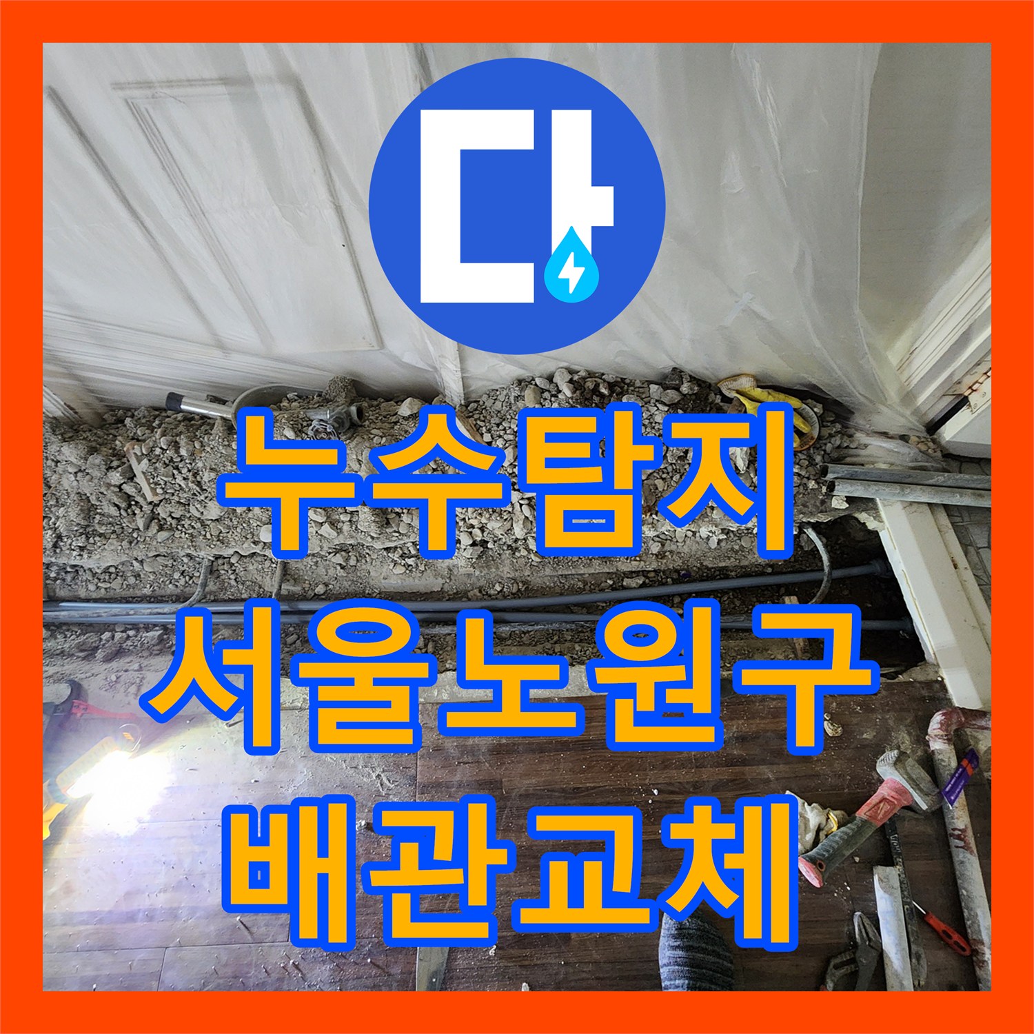 누수탐지 서울 노원구 하계동 난방 배관 파손 부위 교체하고 보수한 과정