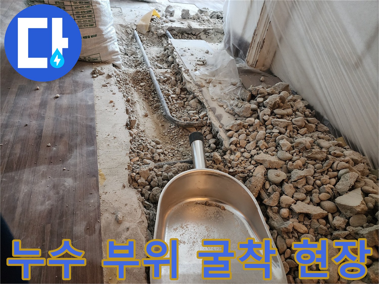 바닥재를 제거하고 드러난 배관 주변의 콘크리트 파편들