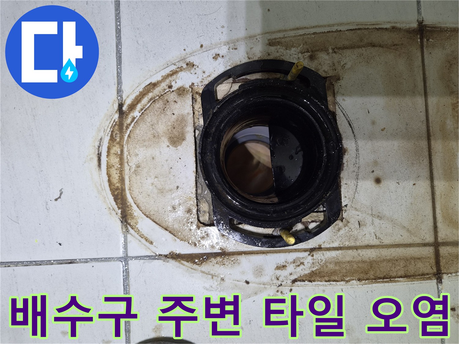 샤워부스-유가-주변-타일-얼룩-상태