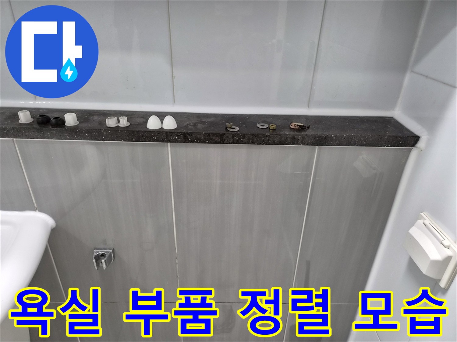 타일-선반-위에-나열된-교체용-자재들