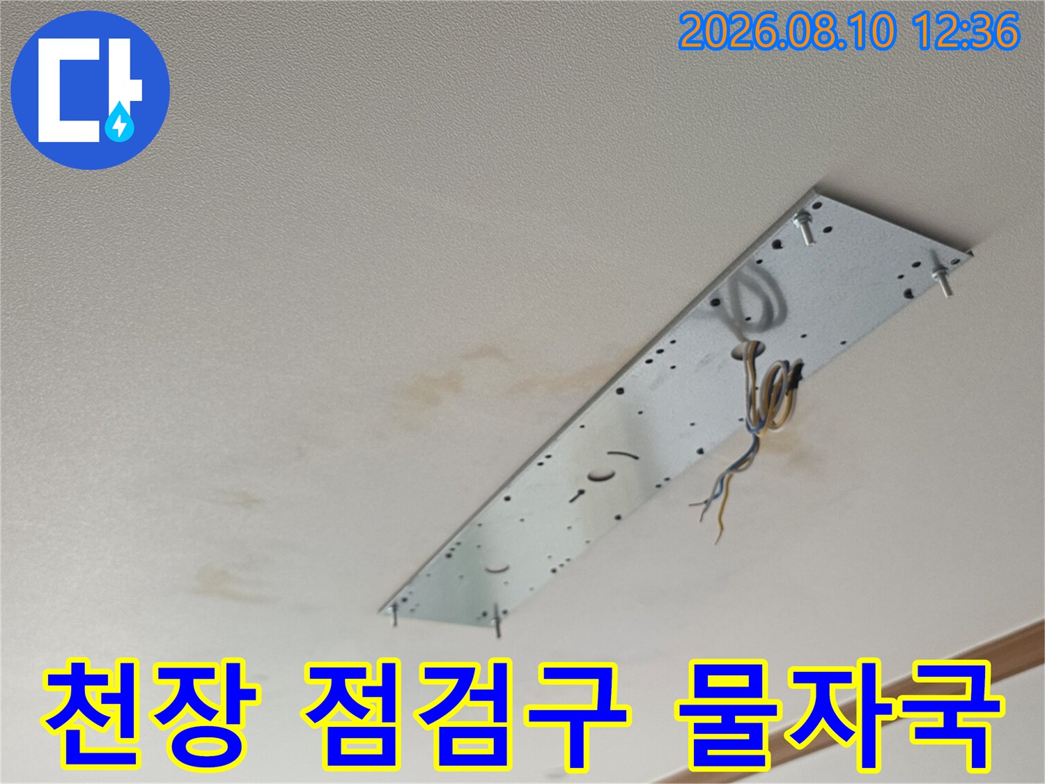 거실 천장 점검구-주변부에 나타난 누수 흔적과 변색 상태